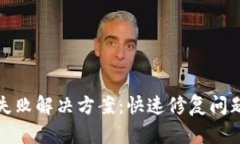 加密钱包安装失败解决方案：快速修复