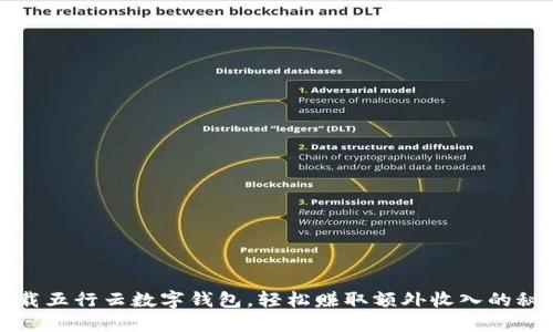 下载五行云数字钱包,轻松赚取额外收入的秘诀