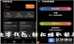 下载五行云数字钱包，轻松赚取额外收