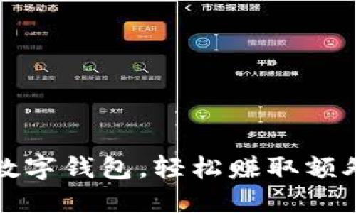 下载五行云数字钱包,轻松赚取额外收入的秘诀