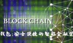 小贝壳数字钱包：安全便捷的智能金融
