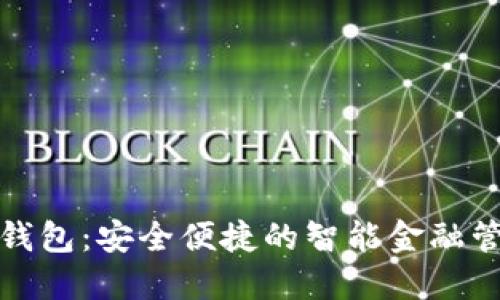 小贝壳数字钱包:安全便捷的智能金融管理解决方案