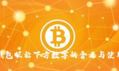 小米钱包昵称下方数字的含义与使用技
