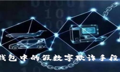 警惕!微信钱包中的假数字欺诈手段和防范指南