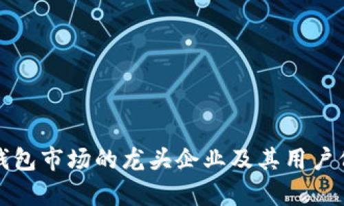 数字硬钱包市场的龙头企业及其用户价值分析