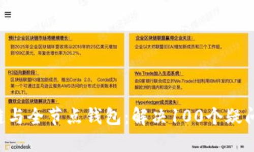 全面解析区块链与全节点钱包:解决100个疑问,助你轻松入门