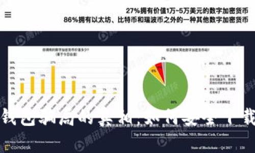 揭开加密钱包骗局的真相：如何安全下载相关视频