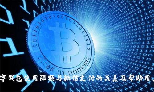 全面解析:数字钱包使用限额与微信支付的关系及帮助用户最大化收益