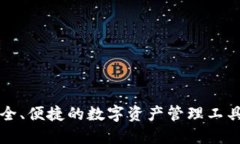 米信区块链钱包：安全、便捷的数字资