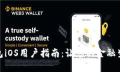 农行数字钱包iOS用户指南：让您的金融