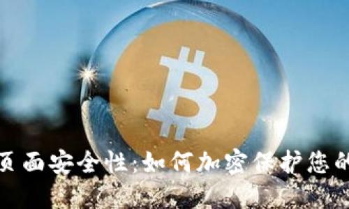 数字钱包页面安全性:如何加密保护您的数字资产