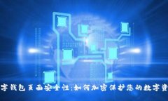 数字钱包页面安全性：如何加密保护您