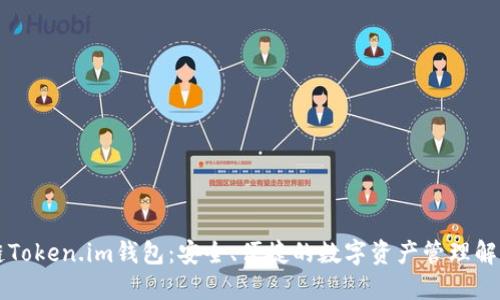 区块链Token.im钱包：安全、便捷的数字资产管理解决方案