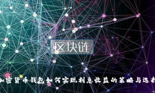 加密货币钱包如何实现利息收益的策略与选择