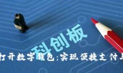 如何快速打开数字钱包：实现便捷支付