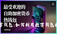 全面解析交行数字钱包：如何利用数字