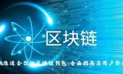 如何挑选适合你的区块链钱包：全面指