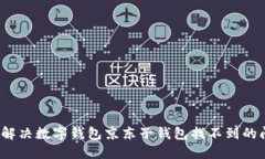 如何解决数字钱包京东子钱包找不到的