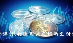 数字钱包软件设计：打造用户友好的支