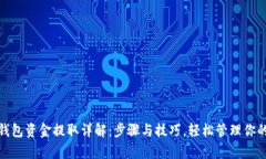 数字钱包资金提取详解：步骤与技巧，