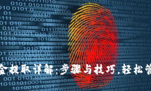 数字钱包资金提取详解:步骤与技巧,轻松管理你的财富
