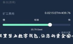 如何设置禁止数字钱包，让您的资金安
