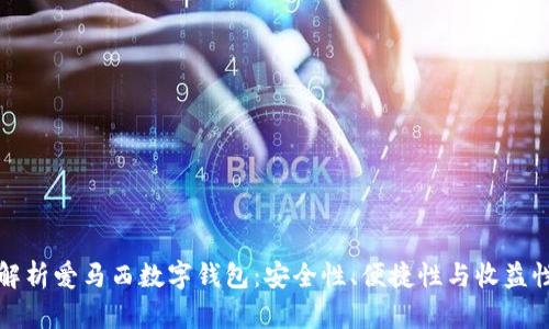 全面解析爱马西数字钱包:安全性、便捷性与收益性分析