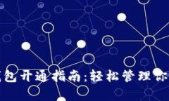 公积金数字钱包开通指南：轻松管理你