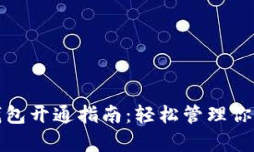 公积金数字钱包开通指南:轻松管理你的住房公积金