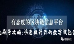 数字钱包刷号攻略：快速提升你的数字