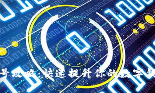 数字钱包刷号攻略:快速提升你的数字钱包使用体验