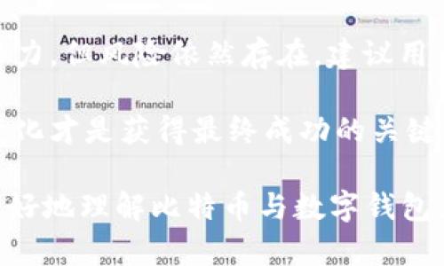 比特币与数字钱包：如何安全高效地管理您的加密资产

比特币, 数字钱包, 加密资产, 区块链技术, 投资收益/guanjianci

引言
随着加密货币的普及，比特币作为最早也是最知名的数字货币，正在吸引越来越多的投资者和普通用户的关注。在这一背景下，数字钱包的使用变得至关重要。数字钱包不只是存储比特币的工具，它们还为用户提供了管理和进行交易的便利。本文将探讨比特币与数字钱包的关系，解析用户需求，并分享如何安全、高效地管理您的加密资产。

什么是比特币？
很多人初次接触比特币时可能会感到困惑。比特币是一种基于区块链技术的去中心化数字货币，这意味着它不受任何国家或金融机构的控制。这种特点使得比特币具备了极高的透明度和安全性，同时也带来了匿名性，用户可以不需要透露个人信息即可进行交易。比特币的总量被限制在2100万枚，这种稀缺性让它在许多投资者眼中具备了像黄金一样的价值属性。

数字钱包的种类
在管理比特币时，选择一个合适的数字钱包至关重要。数字钱包主要分为几种类型：热钱包和冷钱包。热钱包是指连接互联网的钱包，适合频繁交易；而冷钱包则是离线存储，提供了更高的安全性。

热钱包有多个形式，例如手机应用和网页钱包。这类钱包方便用户进行小额交易，但由于始终连接互联网，其安全性略有逊色。相反，冷钱包通常以硬件设备或纸质文件的形式存在，用户可以将比特币等资产安全地离线存储，防止黑客攻击。

选择哪种钱包取决于用户的需求。如果你是一个频繁交易的投资者，热钱包可能更适合你；如果你希望长期持有比特币，冷钱包则更具保障。个人经验是，在进行大额投资或长期储存时，尽量选择冷钱包来避免潜在的风险。

如何安全地使用电子钱包？
安全性是使用数字钱包时最重要的考虑因素。首先，建议启用两步验证功能。这一功能能够为你的账户增加一道额外的保护层。当你尝试进行交易或登录账户时，系统会通过发送短信验证码或者使用身份验证app来确认你的身份。

其次，定期备份钱包的数据也是至关重要的。在发生设备损坏或数据丢失时，备份文件能帮助你恢复钱包内的资产。记住，备份文件需要存放在安全的环境中，最好是使用外部硬盘或加密的云存储。

比特币的投资价值
比特币在过去几年内的价格波动引发了广泛的关注。许多人认为，比特币是一种高回报的投资工具。从历史数据来看，尽管比特币经历了多次大幅回调，但长期持有者往往能够获得可观的收益。然而，投资比特币并非没有风险，价格受到市场情绪、政策变化等多种因素的影响。

作为一个普通的投资者，在进入比特币市场之前，可以考虑采用定投策略。通过分批投入资金来减少市场波动带来的风险，这是我个人在加密投资中总结的一个有效方法。同时，保持对市场动态的持续关注，适时调整投资策略，也显得尤为重要。

比特币的未来发展趋势
目前，比特币的未来发展依然存在诸多不确定性。然而，随着越来越多的公司和机构接受比特币作为支付方式，这种趋势正在逐步改变。例如，某些大型电商平台和零售商已经开始接受比特币支付，这无疑为其普及打下了良好的基础。

同时，区块链技术的发展也为比特币的未来提供了更多的可能性。例如，第二层解决方案如闪电网络（Lightning Network）正在被提出，以提高比特币的交易速度和扩展性。这将使比特币不仅仅是储值工具，更能成为日常消费的载体。

总结与个人见解
综上所述，比特币与数字钱包之间的关系紧密。在选择数字钱包时，用户应充分考虑自己的使用场景与安全需求，选择最适合自己的工具。与此同时，比特币的投资虽具潜力，但风险依然存在，建议用户在此过程中要谨慎行事。

结合我的经验，数字货币投资并非一帆风顺，除了了解市场动态外，还需要保持耐心与冷静。比特币可能是当今时代最具颠覆性的金融资产之一，但持续学习、积极应对变化才是获得最终成功的关键。在未来，数字货币的生态将不断演化，我们也必须与时俱进，及时调整自己的投资策略。

无论你是刚刚入门还是已有经验的投资者，保持对新技术和新趋势的敏感，都是让你在比特币及其数字钱包世界中立于不败之地的核心所在。希望这篇文章能帮助你更好地理解比特币与数字钱包，为你带来安全、高效的数字资产管理体验。