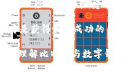 比特币与数字钱包：如何安全高效地管