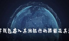 探讨数字钱包存入其他银行的限额及其