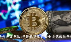 寻找最好的加密钱包：保障数字资产安
