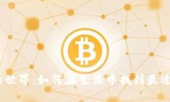 探索数字钱包的世界：如何在生活中找