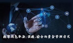 数字钱包取款：便捷、安全的资金管理
