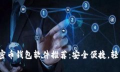 2023年最佳加密币钱包软件推荐：安全