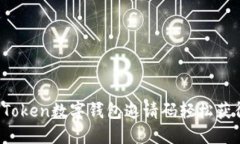 如何通过UToken数字钱包邀请码轻松获得