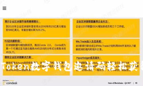 如何通过UToken数字钱包邀请码轻松获得丰厚奖励