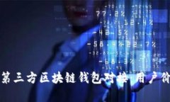 如何高效实现第三方区块链钱包对接：