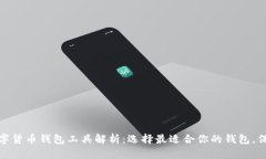 最全面的数字货币钱包工具解析：选择