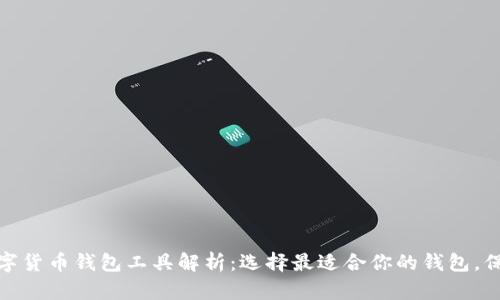 最全面的数字货币钱包工具解析：选择最适合你的钱包，保障资产安全