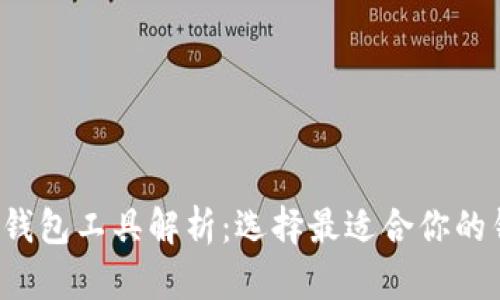 最全面的数字货币钱包工具解析：选择最适合你的钱包，保障资产安全