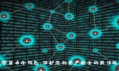 数字货币冷钱包：保护您的资产安全的