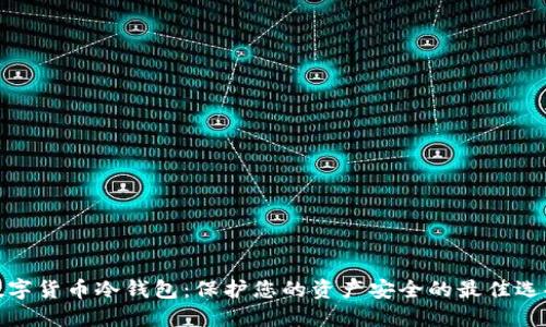 数字货币冷钱包:保护您的资产安全的最佳选择