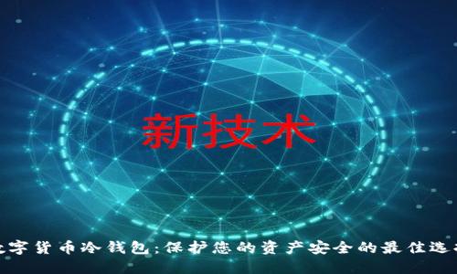 数字货币冷钱包:保护您的资产安全的最佳选择