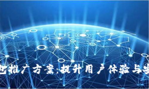 建设银行数字钱包推广方案:提升用户体验与安全性的全新选择