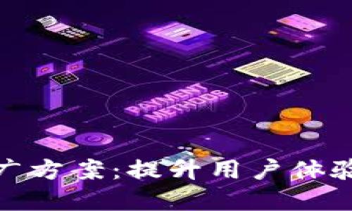 建设银行数字钱包推广方案:提升用户体验与安全性的全新选择