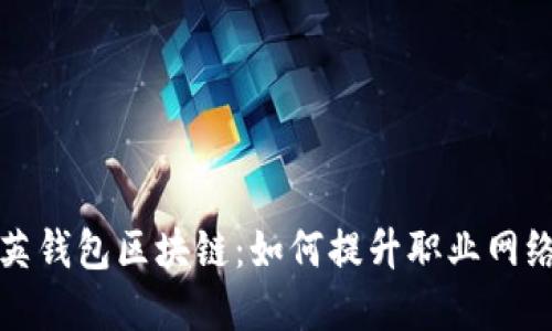 深入了解领英钱包区块链:如何提升职业网络与经济收益